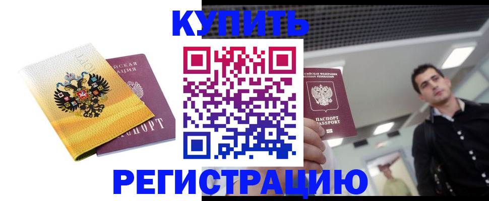 временная регистрация купить в Королёве