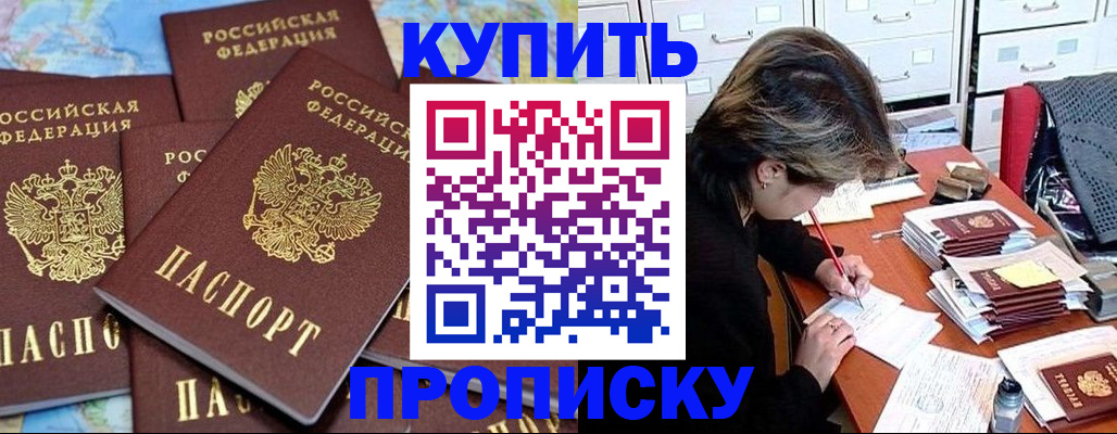 купить прописку в Королёве